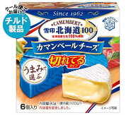 雪印メグミルク 雪印北海道100 カマンベールチーズ 切れてるタイプ 90g(6個入り)×10箱入×(2ケース) チ…