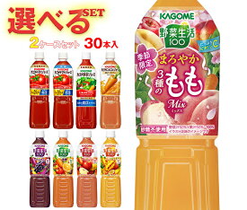 カゴメ 野菜生活・野菜ジュース・トマトジュース 選べる2ケースセット 720mlペットボトル×30(15×2)本入｜ 送料無料 よりどり カゴメ 野菜生活 野菜ジュース ミックスジュース