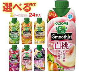 カゴメ 野菜生活100 Smoothie(スムージー) 選べる2ケースセット 330ml紙パック×24(12×2)本入｜よりどり 野菜ジュース グリーンスムージー バナナ ビタミン オレンジ キウイ 箱買い まとめ買い ケース