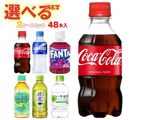 コカコーラ コカコーラ 小型PET 選べる2ケースセット 300mlペットボトル×48(24×2)本入 (一部、280ml・340mlPETを含む)メーカー直送｜ 送料無料 コカコーラ 綾鷹 爽健美茶 アクエリアス