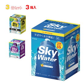 クラシエ スカイウォーター 選べる3箱セット ×3箱入｜ 送料無料 熱中症対策 カルシウム クエン酸 スポーツドリンク 粉末