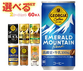 コカコーラ ジョージア 選べる2ケースセット 185g・250g缶×60(30×2)本入｜ 送料無料 コーヒー 珈琲 缶コーヒー 無糖 微糖 カフェオレ