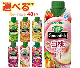 カゴメ 野菜生活100 Smoothie(スムージー) 選べる2ケースセット 330ml紙パック×24(12×2)本入｜よりどり 野菜ジュース グリーンスムージー バナナ ビタミン オレンジ キウイ 箱買い まとめ買い ケース｜ 送料無料 よりどり 選り取り ギフト ミックスジュース 野菜ジュース