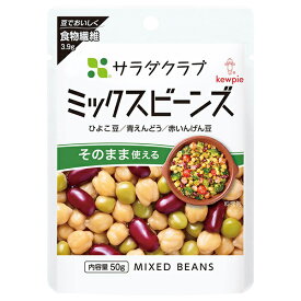 キューピー サラダクラブ ミックスビーンズ 50g×10袋入×(2ケース)｜ 送料無料 一般食品 まめつや製法 3種混合 ひよこ豆 青えんどう 赤いんげん豆