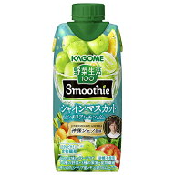 カゴメ 野菜生活100 Smoothie シャインマスカット & シチリアレモン 330ml紙パック×12本入｜ 送料無料 …