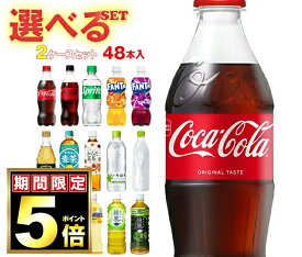 コカコーラ コカコーラ社製品 選べる2ケースセット 500mlペットボトル×48(24×2)本入(一部、410ml～560mlPETを含む) メーカー直送｜ 送料無料 いろはす コーラゼロ アクエリアス ファンタ 爽健美茶