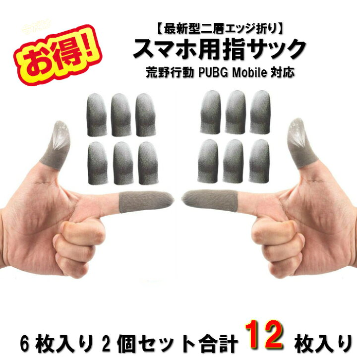 指サック 2個セット スマホゲーム 荒野行動 PUBG 誤作動防止 て82