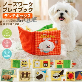 ノーズワークプレイブック ランチボックス 犬用おやつ隠し 知育玩具 ペット用品 ぬいぐるみタイプ ストレス解消 運動不足解消 嗅覚活用 犬のおもちゃ 知育トレーニング 犬用ゲーム 宝