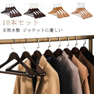 10本組 洋服ハンガー 木製ハンガー ズボン 木製 ハンガー スーツハンガー ジャケット ハンガー 天然木 型…