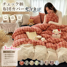 布団カバー シングル チェック 3、4点セット 布団カバーセット かわいい 掛け布団カバー 敷布団カバー セミダブル キッズ おしゃれ 可愛い 布団セット シーツカバー ベッドシーツ カバ