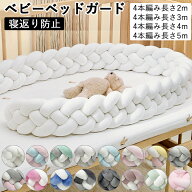 【10日限定10％OFFクーポン】ベビーベッド ガード 赤ちゃん ベッドガード ベビーベッドガード 4M 4本編み…