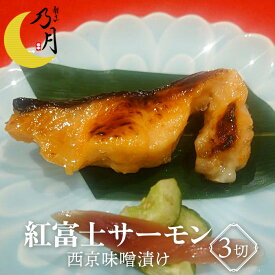 紅富士サーモン 西京味噌漬け 80g×3切れ入り 静岡県産 鮭味噌漬け 冷凍 割烹の味 乃月 のづき 名物料理