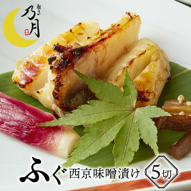 ふぐ西京味噌漬け 80g×5切れ入り 島根県産 冷凍 シマフグ 割烹の味 乃月 のづき 名物料理