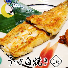 うなぎ白焼き 150g×1尾 静岡県産 冷凍 国産 贅沢 割烹の味 乃月 のづき 名物料理