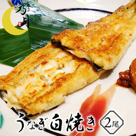 うなぎ白焼き（大） 150g×2尾 静岡県産 冷凍 国産 贅沢 割烹の味 乃月 のづき 名物料理