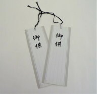 お供カード　お供札　新中（10枚）　銀　中　盛かご用　216mm×74mm　御供 お供え札　☆8束まで追跡メー…