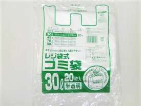 レジ袋式ゴミ袋　30L　半透明　20枚入 厚さ0.018mm 大きいレジ袋　2束までメール便発送可能