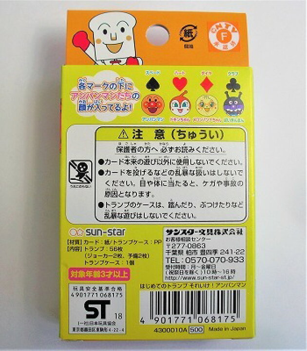 14周年記念イベントが サンスター アンパンマン はじめての トランプ Shipsctc Org