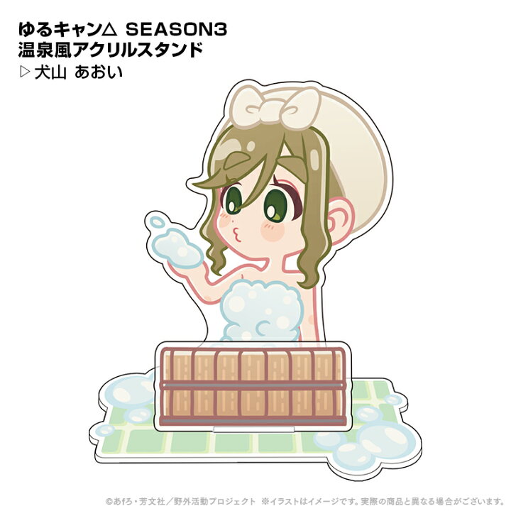楽天市場】ゆるキャン△ 温泉風アクリルスタンド 犬山あおい ⇒ ゆる 