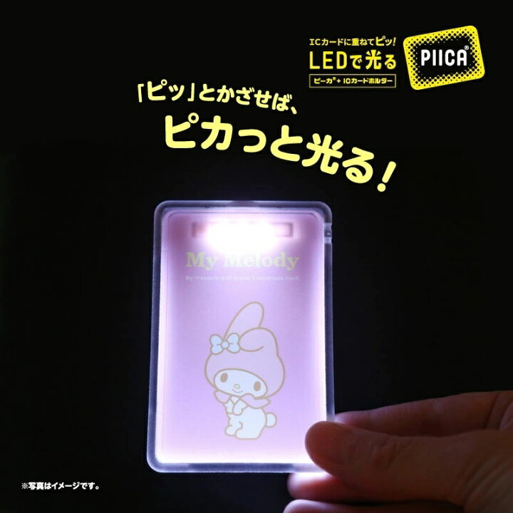 楽天市場 マイメロディ ピーカ Icカードホルダー 光るパスケース 光る パスケース 定期入れ Icカード Suica Pasmo 自動改札 コンビニ決済 Nanaco Waon 社員証 Idチェック 電子マネー カード決済 Led 非接触型 Piica サンリオ マイメロ Pcpデザインストア 楽天市場店