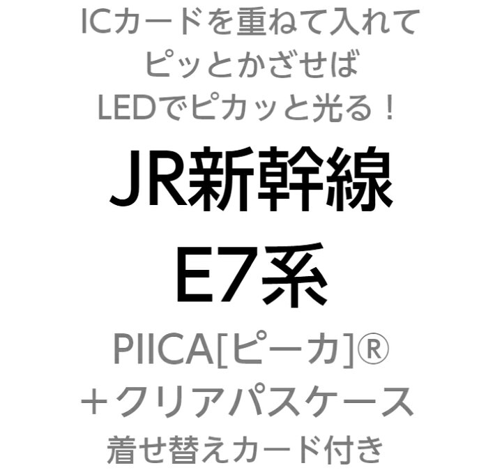 楽天市場 Jr 東日本 新幹線 E7系 Piica ピーカ クリアパスケース 光る パスケース 定期入れ Icカードケース Suica Pasmo 自動改札 コンビニ決済 Nanaco Waon 社員証 Idチェック 電子マネー カード決済 Led 非接触型 ピーカ 限定 鉄道 Pcpデザインストア 楽天市場店