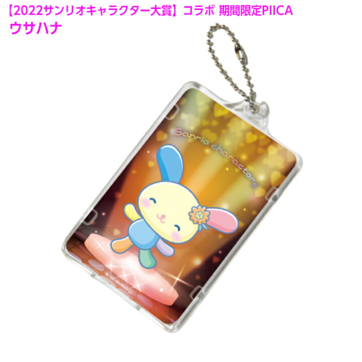 楽天市場 ウサハナ ピーカ Icカードホルダー クリアパスケース 22サンリオキャラクター大賞コラボ予約限定版 Led内蔵 光るパス ケース 定期入れ 非接触型 Icカード 交通系icカード 社員証 Idカード 電子マネーカード Piica サンリオ Pcpデザインストア 楽天市場店