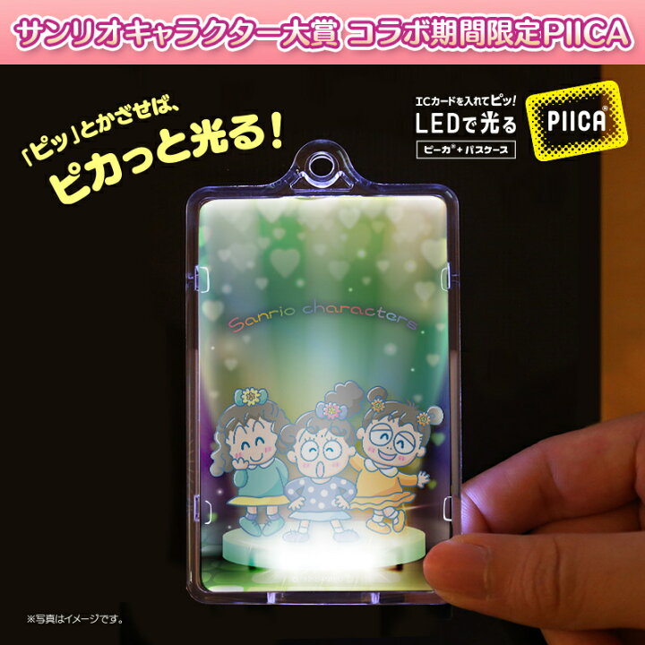 楽天市場 るるる学園 ピーカ Icカードホルダー クリアパスケース 22サンリオキャラクター大賞コラボ予約限定版 Led内蔵 光るパスケース 定期入れ 非接触型 Icカード 交通系icカード 社員証 Idカード 電子マネーカード Piica サンリオ Pcpデザインストア 楽天