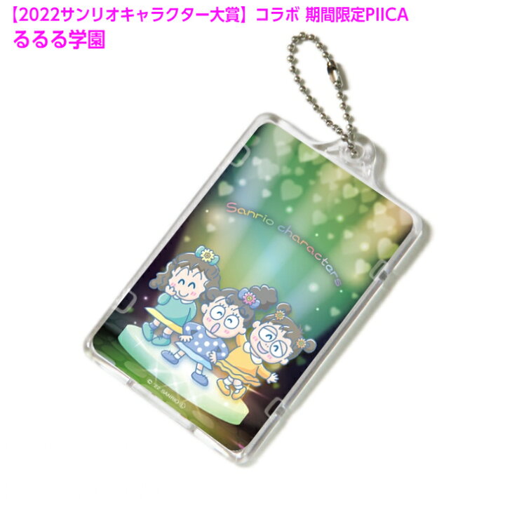 楽天市場 るるる学園 ピーカ Icカードホルダー クリアパスケース 22サンリオキャラクター大賞コラボ予約限定版 Led内蔵 光るパスケース 定期入れ 非接触型 Icカード 交通系icカード 社員証 Idカード 電子マネーカード Piica サンリオ Pcpデザインストア 楽天