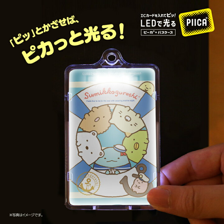 楽天市場 すみっコぐらし マリンごっこ ピーカ Icカードホルダー Led内蔵 光るパスケース 定期入れ 非接触型 Icカード 交通系icカード 社員証 Idカード 電子マネーカード Piica すみっコぐらし10周年 しろくま ぺんぎん とんかつ ねこ とかげ Pcpデザインストア