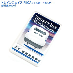 �y�S���z�g���C���t�F�C�X �V���� 700�n �s�[�J+IC�J�[�h�z���_�[ �� LED���� ����p�X�P�[�X ������� ��ڐG�^ IC�J�[�h ��ʌnIC�J�[�h �Ј��� ID�J�[�h �d�q�}�l�[�J�[�h PIICA JR���C ���C��