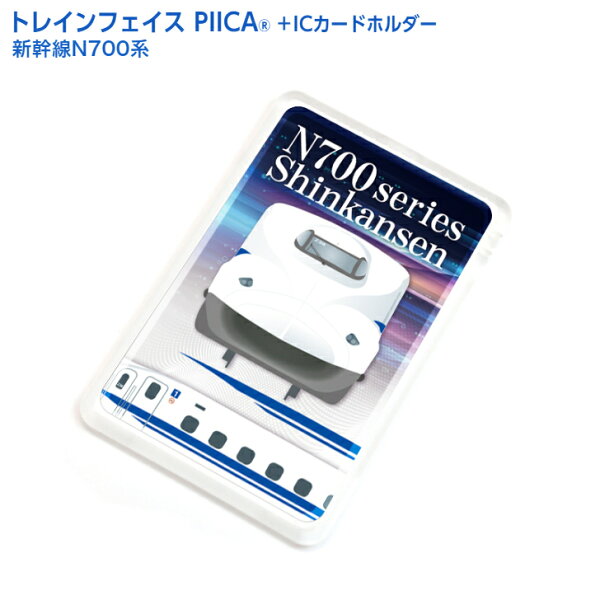 【鉄道】トレインフェイス 新幹線 N700系 ピーカ+ICカードホルダー  ⇒ LED内蔵 光るパスケース 定期入れ 非接触型 ICカード 交通系ICカード 社員証 IDカード 電子マネーカード PIICA JR東海 東海道新幹線 第5世代 のぞみ 鉄道グッズ