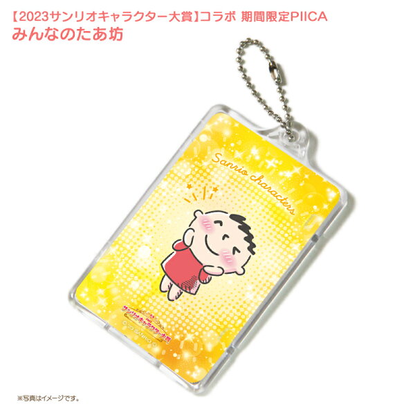 【予約限定版・キャンセル分在庫限り】みんなのたあ坊 ピーカ+ICカードホルダー サンリオキャラクター大賞2023コラボ限定版⇒ LED内蔵 光るパスケース クリアパスケース 定期入れ 非接触型 ICカード 交通系ICカード 社員証 IDカード 電子マネーカード PIICA サンリオ