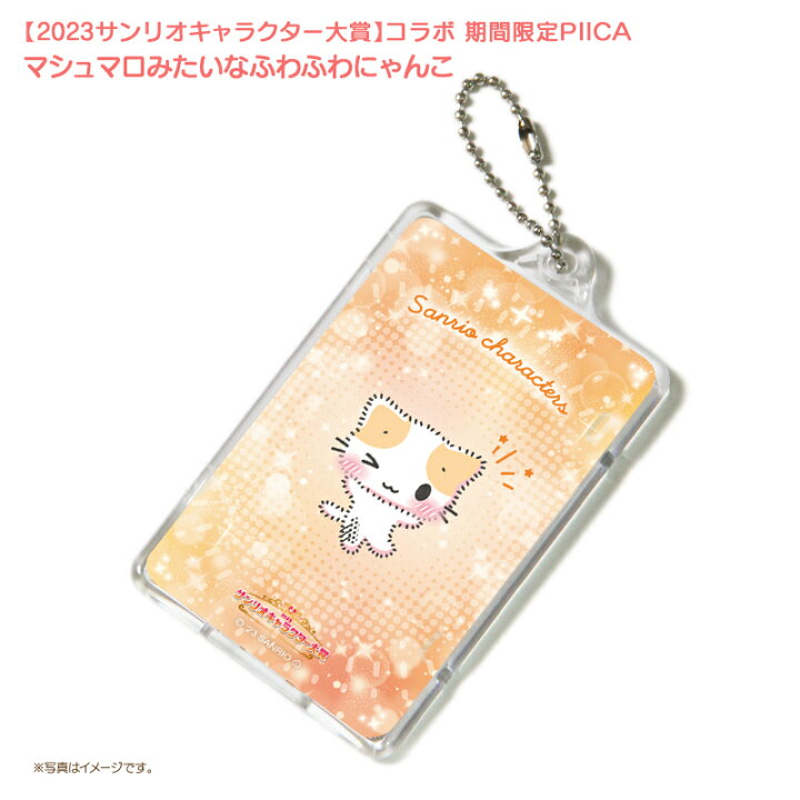 楽天市場】マシュマロみたいなふわふわにゃんこ ピーカ+ICカード  