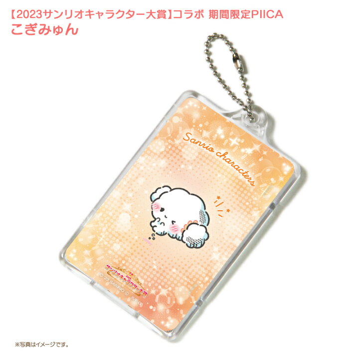 楽天市場】【予約限定版・キャンセル分在庫限り】こぎみゅん ピーカ+IC 
