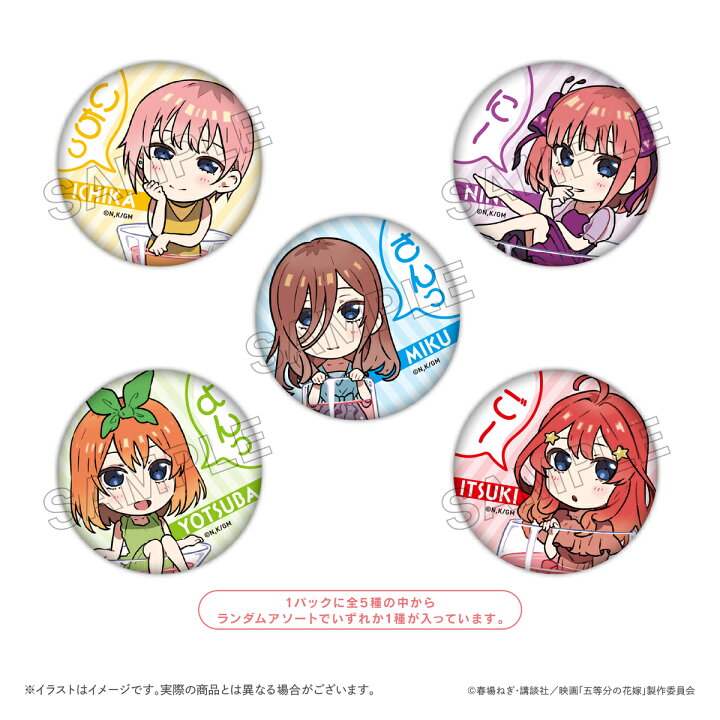 楽天市場 映画 五等分の花嫁 トレーディング缶バッジbox ミニキャラ 1boxで全種類揃います 全５種 一花 二乃 三玖 四葉 五月 描き起こし イラスト Pcpデザインストア 楽天市場店