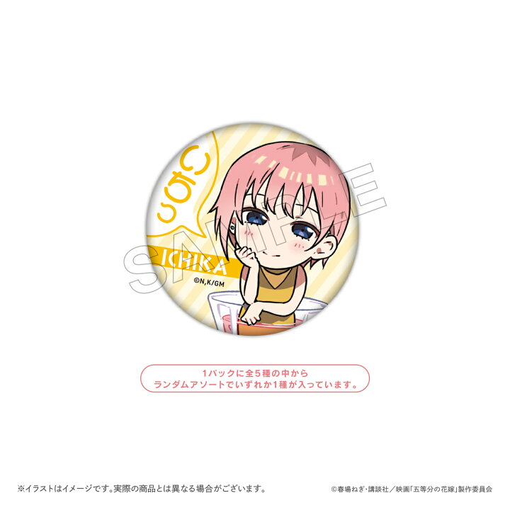楽天市場 映画 五等分の花嫁 トレーディング缶バッジbox ミニキャラ 1boxで全種類揃います 全５種 一花 二乃 三玖 四葉 五月 描き起こし イラスト Pcpデザインストア 楽天市場店