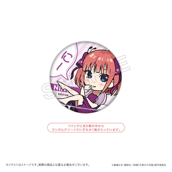 楽天市場 映画 五等分の花嫁 トレーディング缶バッジbox ミニキャラ 1boxで全種類揃います 全５種 一花 二乃 三玖 四葉 五月 描き起こし イラスト Pcpデザインストア 楽天市場店