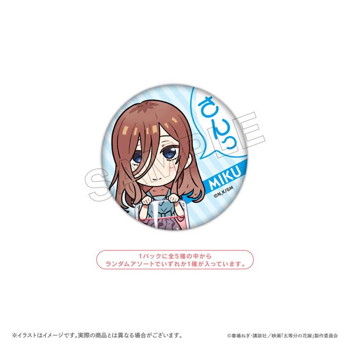 楽天市場 映画 五等分の花嫁 トレーディング缶バッジbox ミニキャラ 1boxで全種類揃います 全５種 一花 二乃 三玖 四葉 五月 描き起こし イラスト Pcpデザインストア 楽天市場店