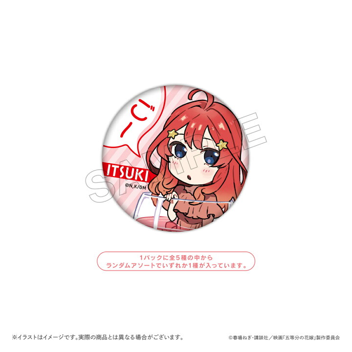 楽天市場 映画 五等分の花嫁 トレーディング缶バッジbox ミニキャラ 1boxで全種類揃います 全５種 一花 二乃 三玖 四葉 五月 描き起こし イラスト Pcpデザインストア 楽天市場店