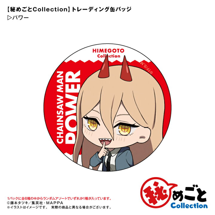 楽天市場】アニメ チェンソーマン 秘めごとCollection トレーディング  