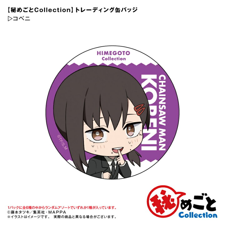 楽天市場】アニメ チェンソーマン 秘めごとCollection トレーディング 