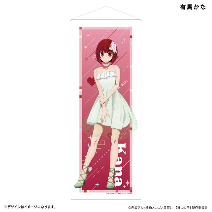 楽天市場】【推しの子】 等身大タペストリー 有馬かな ⇒ 星野アイ B 