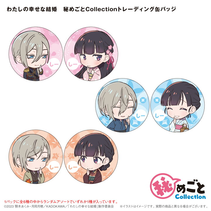 楽天市場】（BOX販売）わたしの幸せな結婚 秘めごとCollection 