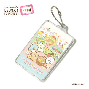 【限定製造】 すみっコぐらし たべものおうこく1 PIICAR(クリアケース付き)⇒ LED内蔵 光るパスケース パスケース 定期入れ 非接触型 ICカード 交通系ICカード 社員証 IDカード 電子マネーカ