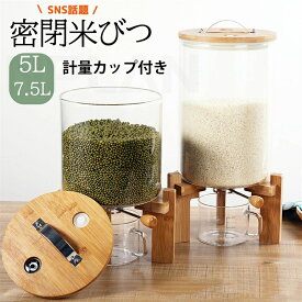 ＼スーパーSALE10%OFF ／ 【送料無料】密閉米びつ ふた付き 米びつ 大容量 5L / 8L 密閉 収納容器 お米ケース 米びつ 計量カップ付き 防湿 キッチン用品 米櫃 キッチン収納 保存容器 小麦粉 コーヒー豆 台所保存 穀物収納 ライスボックス おしゃれ 開閉簡単 出し入れ便利