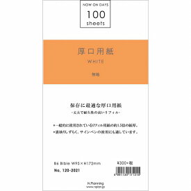 バイブルサイズ6穴リフィル厚口用紙 無地100シート ホワイト120-2021