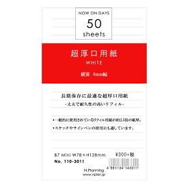 ミニサイズ 6穴リフィール超厚口用紙 50シート横罫 ホワイト 110-3011