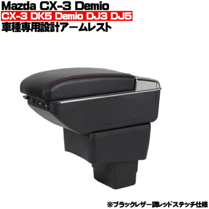 楽天市場】マツダ CX-3 DK5 デミオ DJ3 DJ5 アームレスト コンソール 