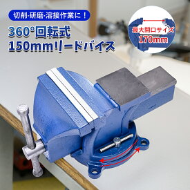 万力 リードバイス 150mm 360度回転 3点固定 定盤付 クランプ ベンチバイス アンビル 口幅150mm 最大開口170mm
