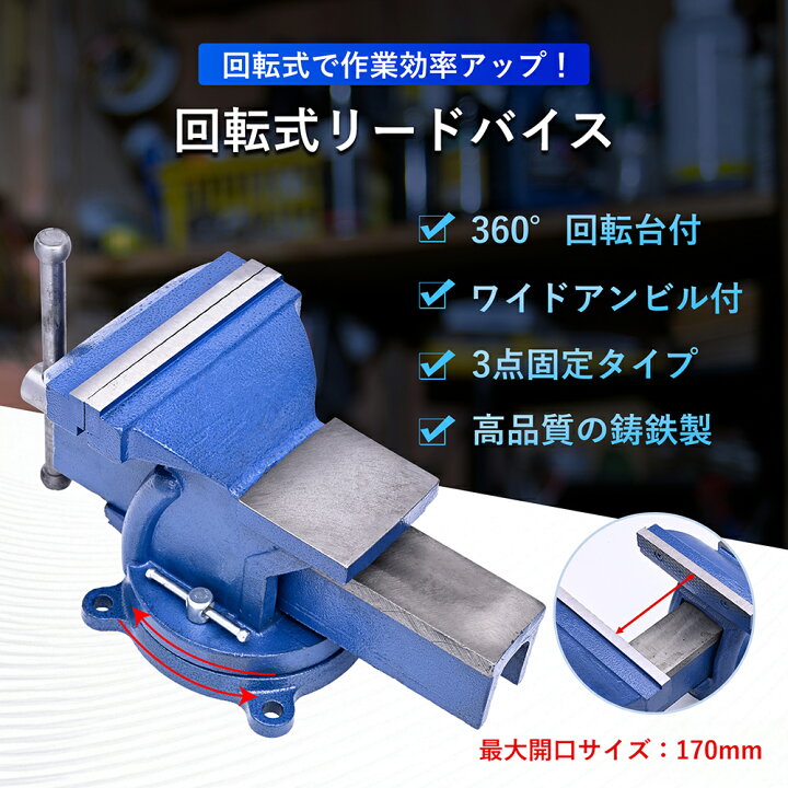 楽天市場】万力 リードバイス 150mm 360度回転 3点固定 定盤付 